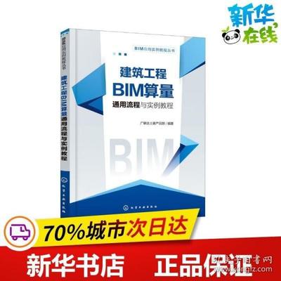 BIM应用实例教程丛书--建筑工程BIM算量通用流程与实例教程