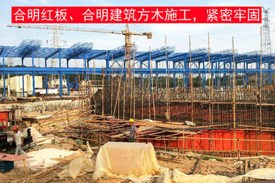 【工程案例】福建三宝钢铁有限公司项目使用合明建筑模板